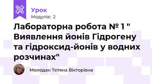 Лабораторна робота № 1 " Виявлення йонів Гідрогену  та гідроксид-йонів у водних розчинах"