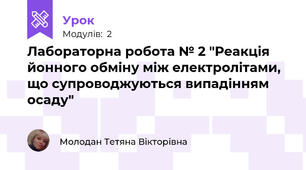 Лабораторна робота № 2 "Реакція йонного обміну між електролітами, що супроводжуються випадінням осаду"