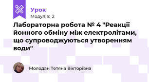 Лабораторна робота № 4 "Реакції йонного обміну між електролітами, що супроводжуються утворенням води"