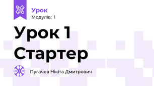 Урок 1 Стартер