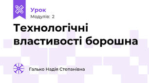 Технологічні властивості борошна 