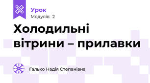 Холодильні вітрини – прилавки