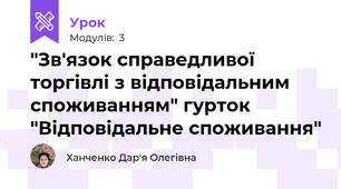 "Зв'язок справедливої торгівлі з відповідальним споживанням" гурток "Відповідальне споживання"