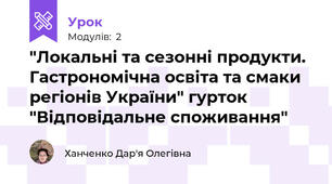 "Локальні та сезонні продукти. Гастрономічна освіта та смаки регіонів України" гурток "Відповідальне споживання"