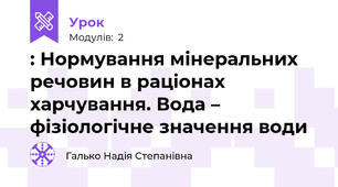 : Нормування мінеральних речовин в раціонах харчування. Вода – фізіологічне значення води
