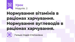 Нормування вітамінів в раціонах харчування. Нормування вуглеводів в раціонах харчування.   