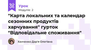 "Карта локальних та календар сезонних продуктів харчування" гурток "Відповідальне споживання"