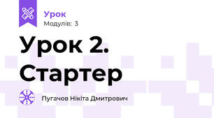 Урок 2. Стартер