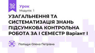 УЗАГАЛЬНЕННЯ ТА СИСТЕМАТИЗАЦІЯ ЗНАНЬ ПІДСУМКОВА КОНТРОЛЬНА РОБОТА ЗА І СЕМЕСТР Варіант І