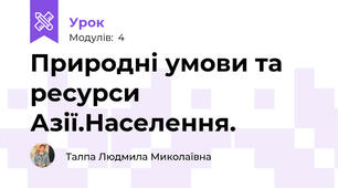 Природні умови та ресурси  Азії.Населення.