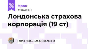Лондонська страхова корпорація (19 ст)