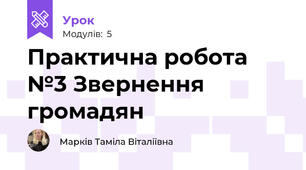 Практична робота №3 Звернення громадян