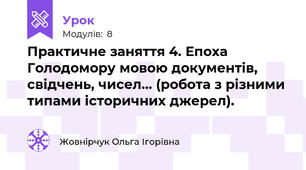 Практичне заняття 4. Епоха Голодомору мовою документів, свідчень, чисел... (робота з різними типами історичних джерел). 
