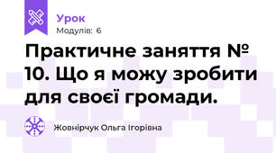Практичне заняття № 10. Що я можу зробити для своєї громади.
