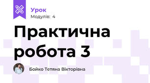 Практична робота 3