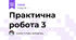 Практична робота 3