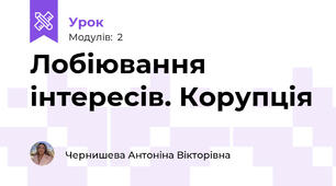 Лобіювання інтересів. Корупція