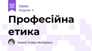 Професійна етика