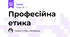 Професійна етика