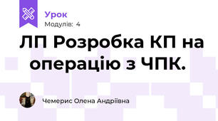 ЛП Розробка КП на   операцію з ЧПК. 
