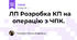 ЛП Розробка КП на операцію з ЧПК.