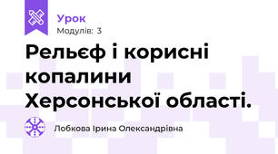  Рельєф і корисні копалини Херсонської області.