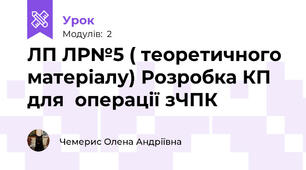 ЛП ЛР№5 ( теоретичного матеріалу) Розробка КП для  операції зЧПК