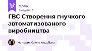 ГВС Створення гнучкого автоматизованого виробництва