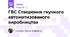 ГВС Створення гнучкого автоматизованого виробництва