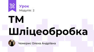 ТМ Шліцеобробка