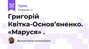Григорій Квітка-Основ’яненко. «Маруся» .