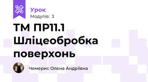 ТМ ПР11.1 Шліцеобробка поверхонь