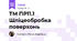 ТМ ПР11.1 Шліцеобробка поверхонь