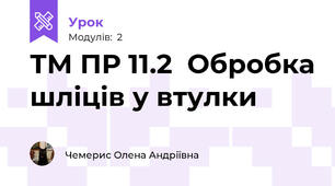 ТМ ПР 11.2  Обробка шліців у втулки