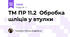 ТМ ПР 11.2  Обробка шліців у втулки
