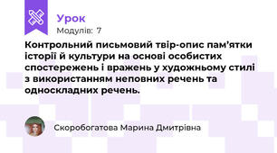 Контрольний письмовий твір-опис пам’ятки історії й культури на основі особистих спостережень і вражень у художньому стилі з використанням неповних речень та односкладних речень.