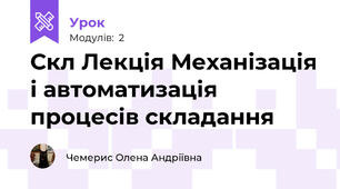 Скл Лекція Механізація і автоматизація процесів складання