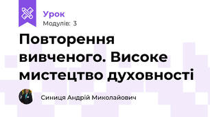 Повторення вивченого. Високе мистецтво духовності