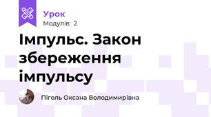 Імпульс. Закон збереження імпульсу