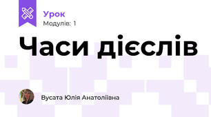 Часи дієслів
