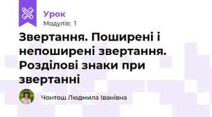Звертання. Поширені і непоширені звертання. Розділові знаки при звертанні