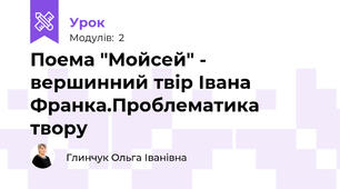 Поема "Мойсей" - вершинний твір Івана Франка.Проблематика твору