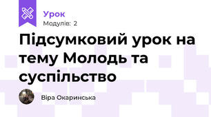 Підсумковий урок на тему Молодь та суспільство