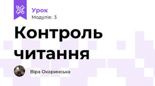Контроль читання