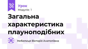 Загальна характеристика плауноподібних