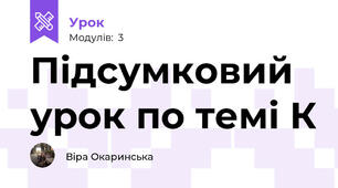 Підсумковий урок по темі К