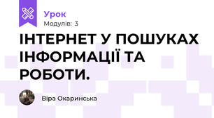 ІНТЕРНЕТ У ПОШУКАХ ІНФОРМАЦІЇ ТА РОБОТИ.