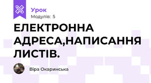 ЕЛЕКТРОННА АДРЕСА,НАПИСАННЯ ЛИСТІВ.