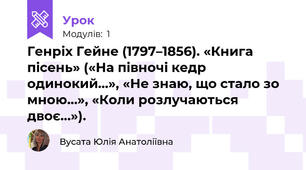 Генріх Гейне (1797–1856). «Книга пісень» («На півночі кедр одинокий…», «Не знаю, що стало зо мною…», «Коли розлучаються двоє…»). 
