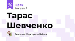 Тарас Шевченко 